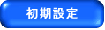 �����ݒ�