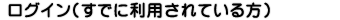���O�C���i���łɗ��p����Ă�����j